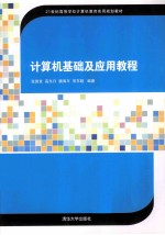 计算机基础及应用教程