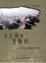 从上海到莫斯科:回忆我的学习岁月