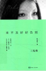 来不及好好告别 三毛传