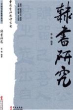 中国书法教学丛书 隶书研究