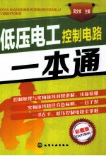低压电工控制电路一本通 彩图版
