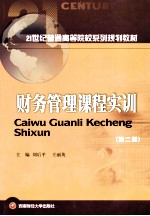 财务管理课程实训