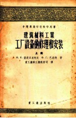 中等专业学校教学用书 建筑材料工业工厂设备的修理和安装 上