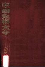 中国象棋大全