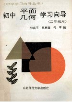 初中平面几何学习向导 二年级