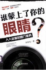谁蒙上了你的眼睛? 人人必备的媒介素养