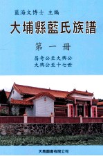 大埔县蓝氏族谱 第1册 A 昌奇公至大兴公 大兴公至十七世