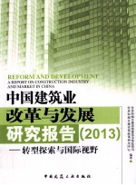 中国建筑业改革与发展研究报告 2013 转型探索与国际视野