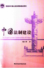 中国法制建设