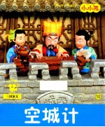 小小孩影院 空城计