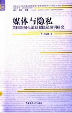 媒体与隐私 英国新闻报道侵犯隐私案例研究