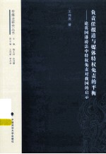 负责任报道与媒体特权免责的平衡 论英国诽谤法中特权免责对我国的启示