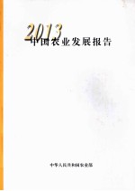 2013中国农业发展报告