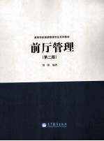 前厅管理 第2版