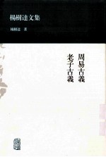 杨树达文集 周易古义 老子古义