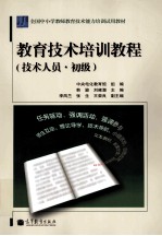 教育技术培训教程 技术人员#初级