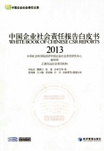 中国企业社会责任报告白皮书 2013