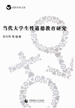 当代大学生性道德教育研究