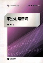 职业心理咨询