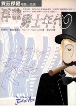 浮华爵士年代