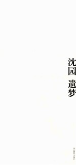 沈园遗梦