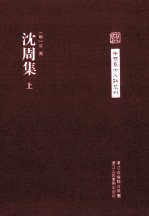 沈周集 上