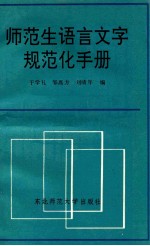 师范生语言文字规范化手册