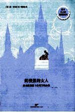 阁楼里的女人 莎乐美论易卜生笔下的女性