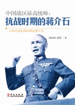 中国战区最高统帅 抗战时期的蒋介石 立体呈现抗战时期的蒋介石