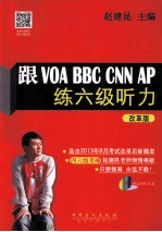 跟VOA BBC CNN AP练六级听力 改革版