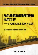 绿色建筑和低能耗建筑示范工程 公共建筑技术创新与实践