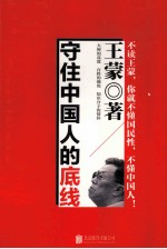 守住中国人的底线