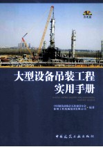 大型设备吊装工程实用手册