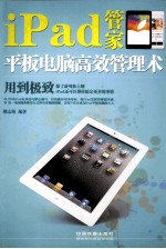 iPad管家 平板电脑高效管理术