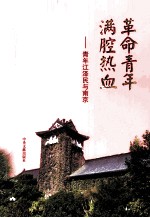 革命青年 满腔热血 青年江泽民与南京