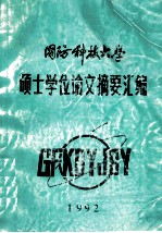 国防科学技术大学 硕士学位论文摘要汇编 1992
