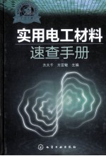 实用电工材料速查手册