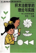 积木法教学的理论与实践 幼儿怎样学数学