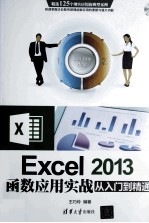 Excel 2013函数应用实战从入门到精通