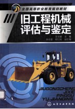 全国高等职业教育规划教材 旧工程机械评估与鉴定