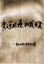 资源 环境 区域开发青年地理工作者论文集