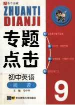 专题点击 9 初中英语 阅读
