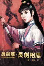 长剑相思 中