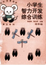 小学生智力开发综合训练 四年级