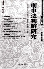 刑事法判解研究 2012年 第3辑 总第26辑