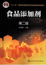 食品添加剂 第2版