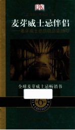麦芽威士忌伴侣 麦芽威士忌顶级品鉴指南 第6版
