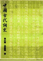 中国古代词史