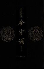 分类新编全宋词 第4册