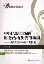 中国A股市场的财务结构及货币动因 寻找A股市场的公允价值